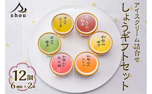 しょうギフトセット ≪  みかん ゆず 梅 抹茶 ほうじ茶 紅茶 ≫  / 業務用 大容量 ギフト お中元 母の日 父の日 敬老の日 アイス アイスクリーム ジェラート シャーベット ソルベ セット 熨斗 クール 冷凍便 和歌山 お土産【sho116-set-12】