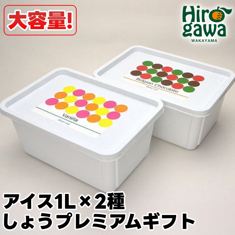 ▼しょうプレミアムギフト アイスクリーム 南高梅＆バニラ / 業務用 大容量 ギフト お中元 母の日 父の日 敬老の日 アイス アイスクリーム ジェラート シャーベット ソルベ セット 熨斗 クール 冷凍便 和歌山 お土産【sho116-p-nb】