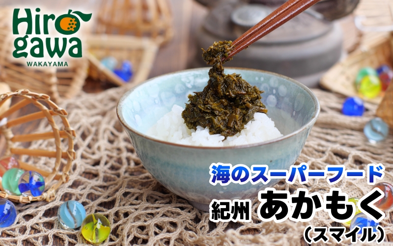 ［由良町産］ 紀州 あかもく 由良町産 100g×15パック 2025年産/ 海藻 フコイダン もずく 【sml214-100-15】