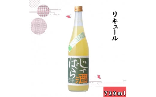 ▼じゃばら酒　720ml / お酒 日本酒 リキュール アルコール 和歌山 ギフト プレゼント【sta705-rk-jya】