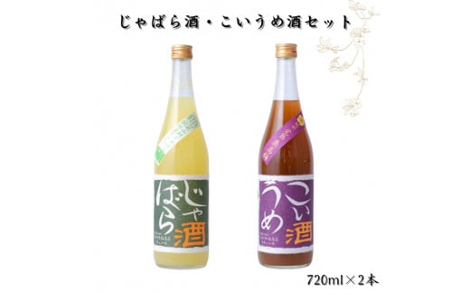 ▼じゃばら酒・紀州 完熟南高梅 こいうめ酒セット 各720ml×1本ずつ / お酒 梅酒 アルコール 和歌山 ギフト プレゼント 【sta705-rk-jk】