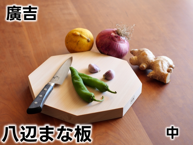 紀州広川産百年檜（ひのき）の八辺 まな板(中） / ヒノキ 【ths902-hachi-m】