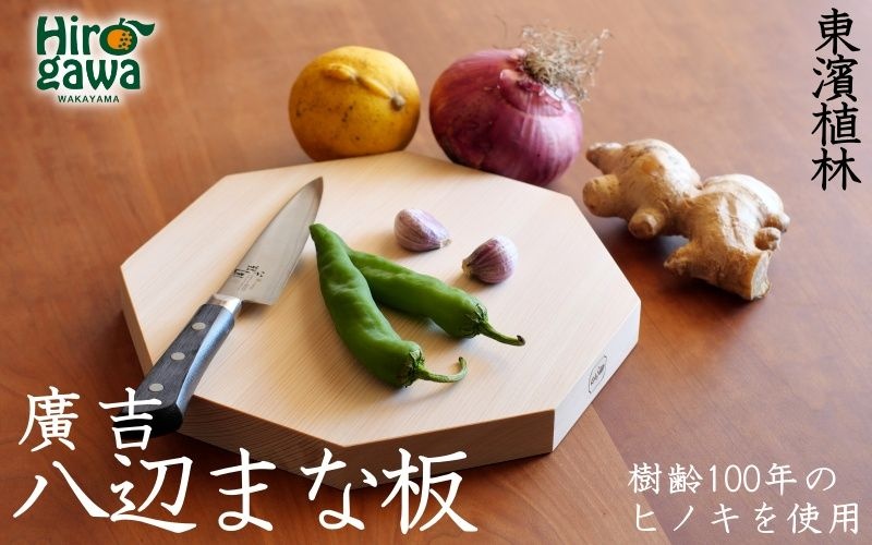 紀州広川産百年檜（ひのき）の八辺 まな板(小） / ヒノキ 【ths902-hachi-s】