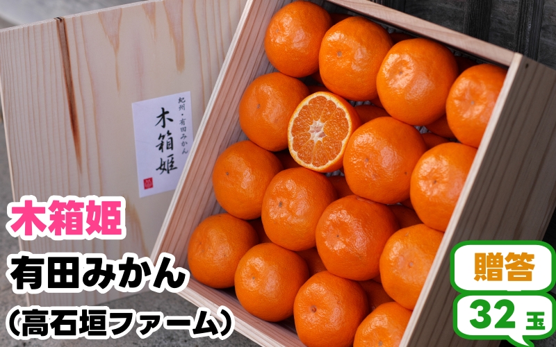 有田 みかん 「木箱姫」 / 温州みかん 有田みかん 甘い 和歌山 柑橘 ※11月上旬～翌年2月中旬頃に順次発送予定 【tkf004-p-32】