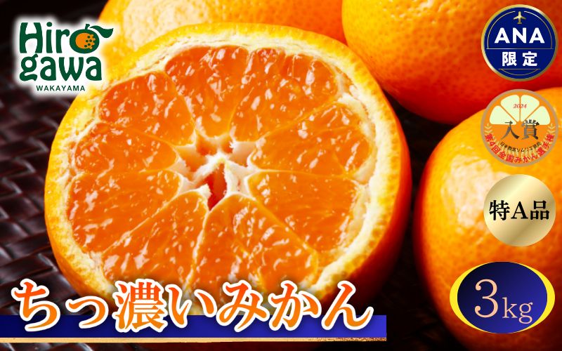 【ANA限定】特A級 ちっ濃いみかん 3kg (有田みかん)　【tkn005-s-5-ana】