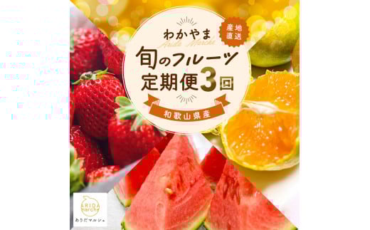 わかやま 旬の くだもの 定期便 L 全3回 / フルーツ まりひめ いちご 小玉 すいか ※北海道・沖縄・離島への配送不可 【ard050-l3A】