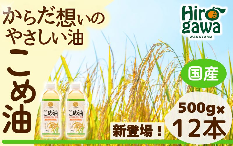 米油 国産 500g×12本入 / こめ油 油 食用油 オイル 揚げ物 天ぷら 大容量 【ard610-500ml-12】