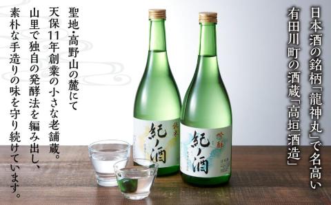 紀ノ酒 火入 2本 セット お酒 地酒 日本酒 清酒 限定 直送 高垣酒造 和歌山 有田川 酒蔵 おすすめ 人気 吟醸 純米 飲み比べ