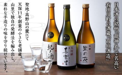 里の贈り物 3本 セット お酒 地酒 日本酒 清酒 直送 高垣酒造 和歌山 有田 酒蔵 おすすめ 人気 限定 大吟醸 純米吟醸 吟醸 飲み比べ