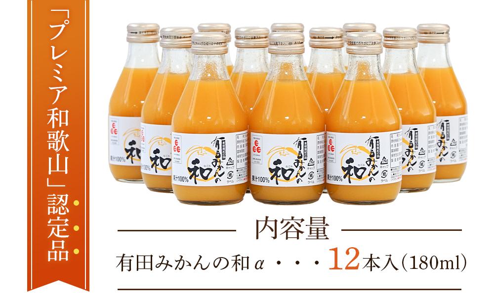 有田みかんの和　１８０ｍｌ×１２本入