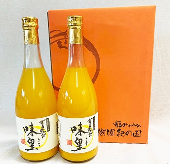 有田みかん 果汁100％ジュース「味皇」720ml×2本 2セット