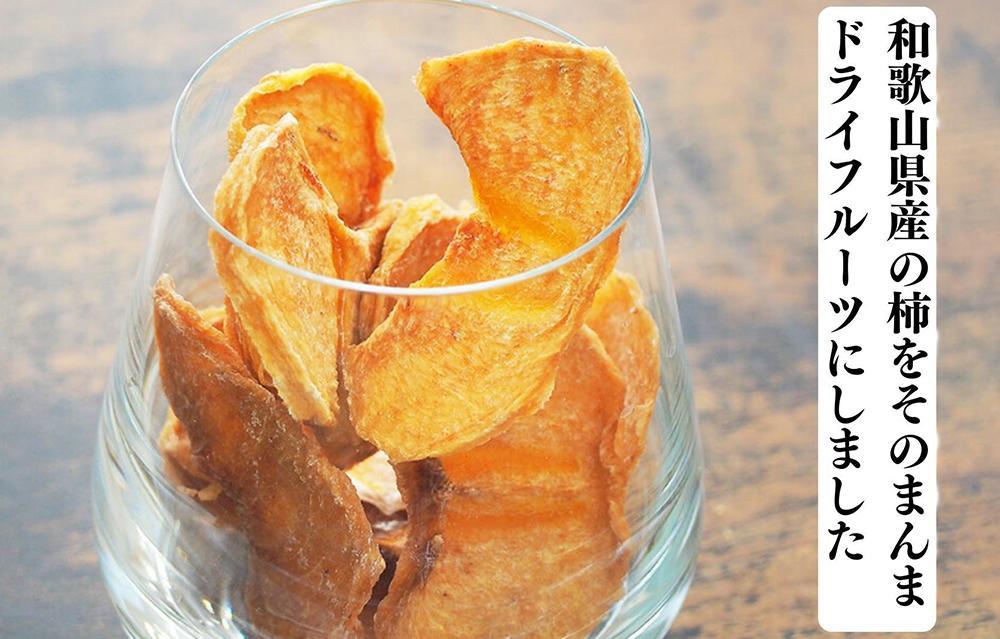 ドライフルーツ 柿チップ 200g ( 40g × 5袋 ) 和歌山県産 果物使用 自社製造 【みかんの会】