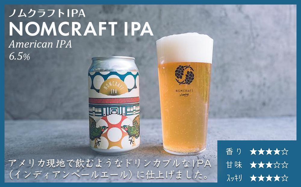 【アメリカンスタイルのクラフトビール】NOMCRAFT飲み比べ24本 x ６ヶ月定期便