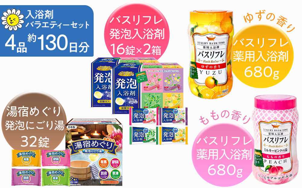 有田川町製造 入浴剤 バラエティー セット 約130日分 10種入り