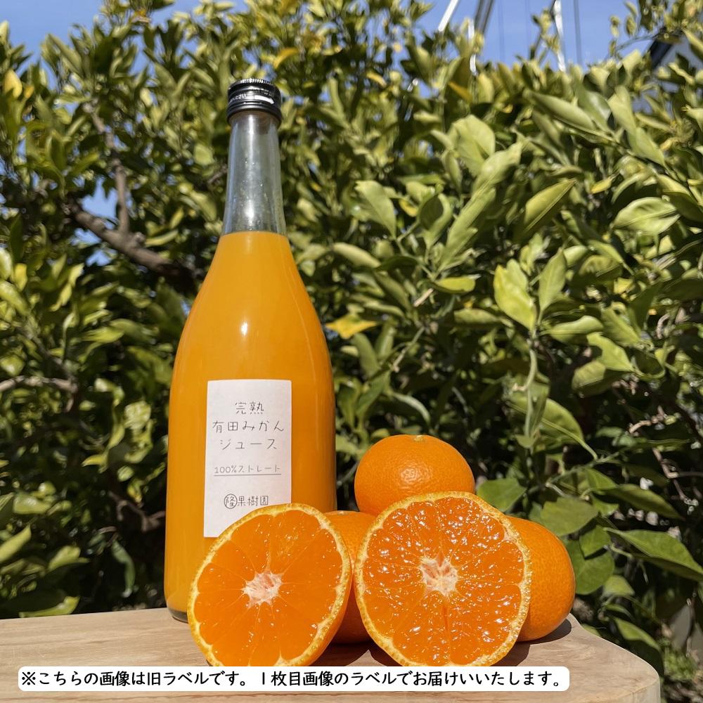 越冬完熟みかん１００％無添加ジュース720ml　2本セット［濃厚・フレッシュ］
