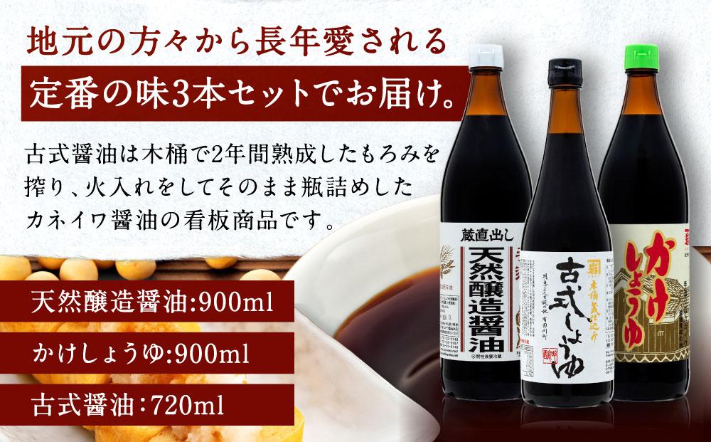 国産原料でつくる木桶仕込み二年熟成のお醤油   こいくちセット3本 カネイワ醤油本店