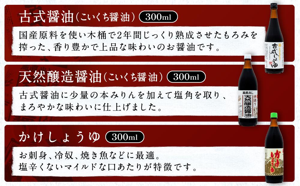 国産原料でつくる木桶仕込みのお醤油 人気セット小A 300ml 6本 カネイワ醤油本店　