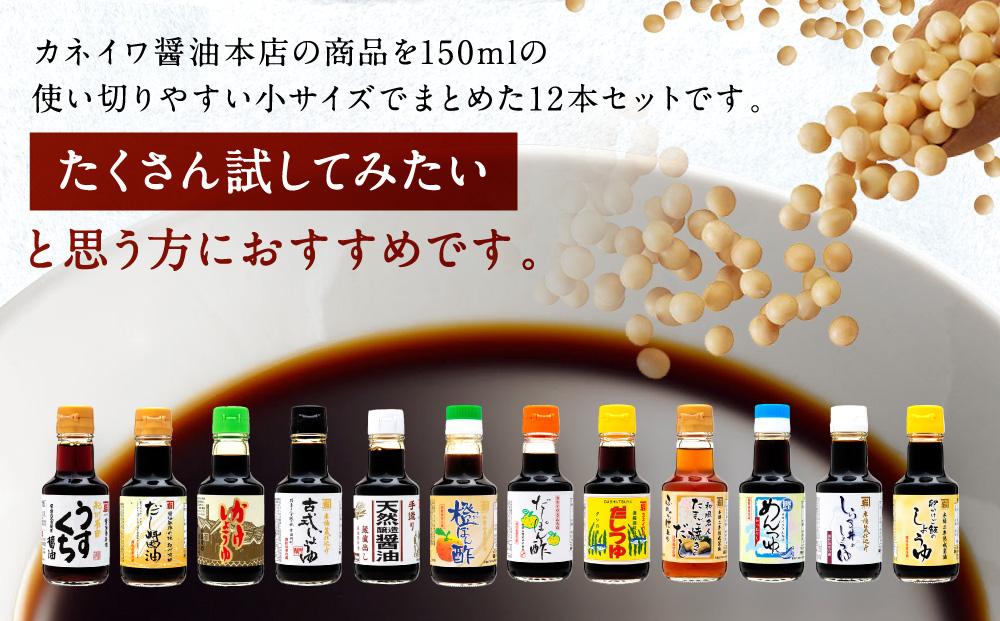 国産原料でつくる木桶仕込みのお醤油 全部お試しセット  150ml 12本 カネイワ醤油本店