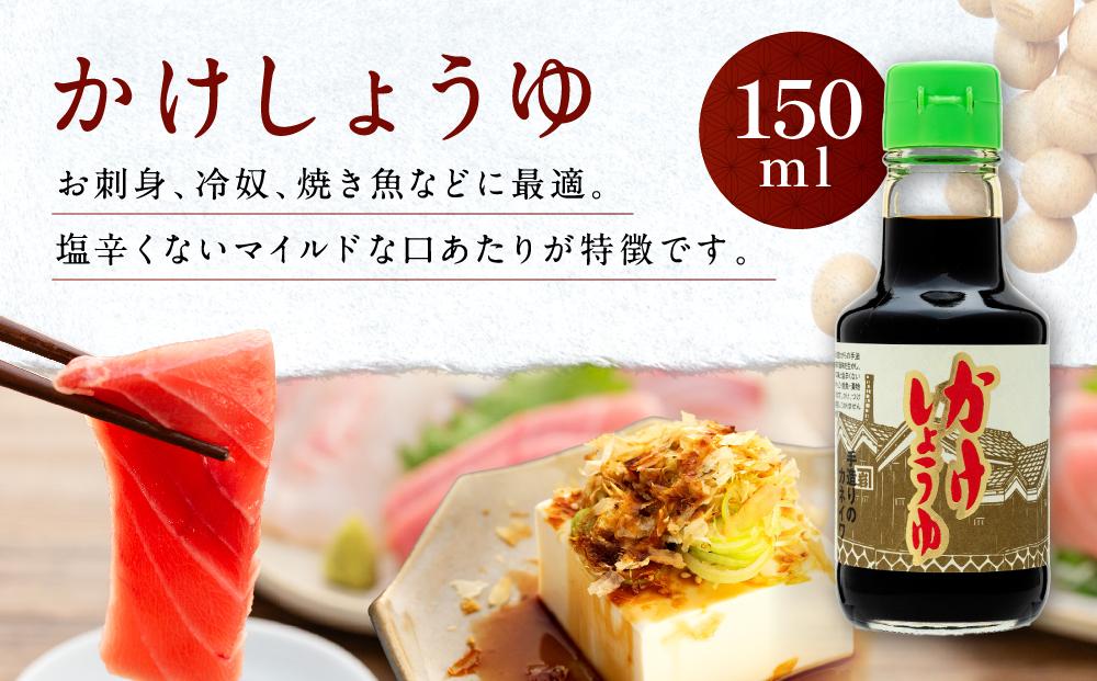 【お刺身専用】カネイワ醤油本店 国産原料でつくる木桶二年熟成のお醤油 お試しサイズ150ml 2本セット
