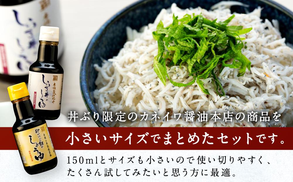 【丼ぶり専用】国産原料でつくる木桶仕込みのお醤油  お試しサイズ150ml 2本 セット
