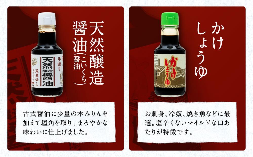 【定番ロングセラーお試しセット】カネイワ醤油本店 国産原料でつくる木桶二年熟成のお醤油   定番の150ｍｌ 5本セット 