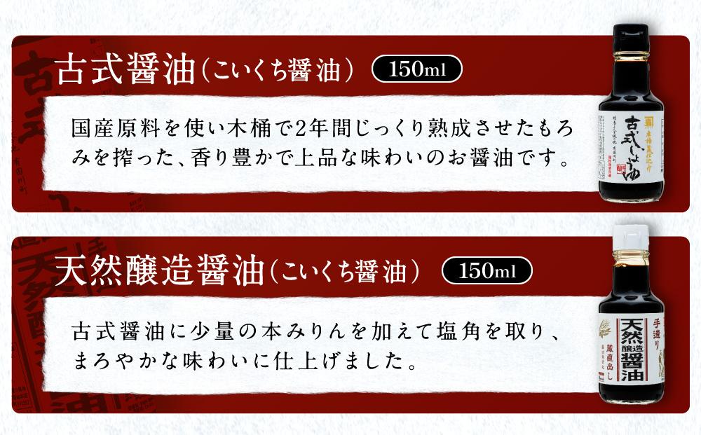 【料理好き必見】カネイワ醤油本店 国産原料でつくる木桶二年熟成のお醤油   玄人好みの料理で活躍するお醤油 150ｍｌ5本セット