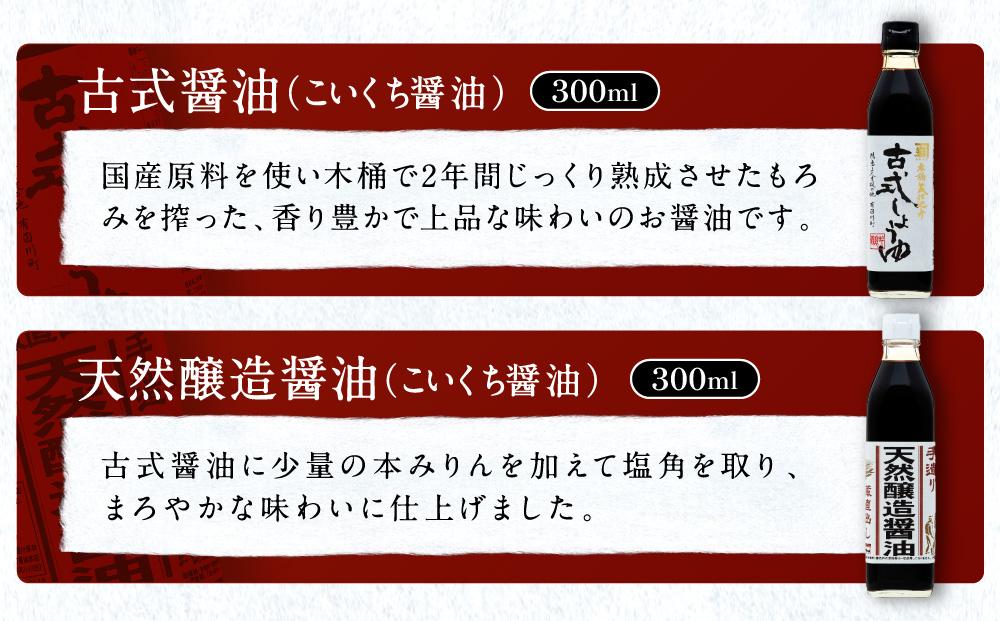 【定番セット】カネイワ醤油本店 国産原料でつくる木桶熟成のお醤油   定番のお醤油300ｍｌ5本セット