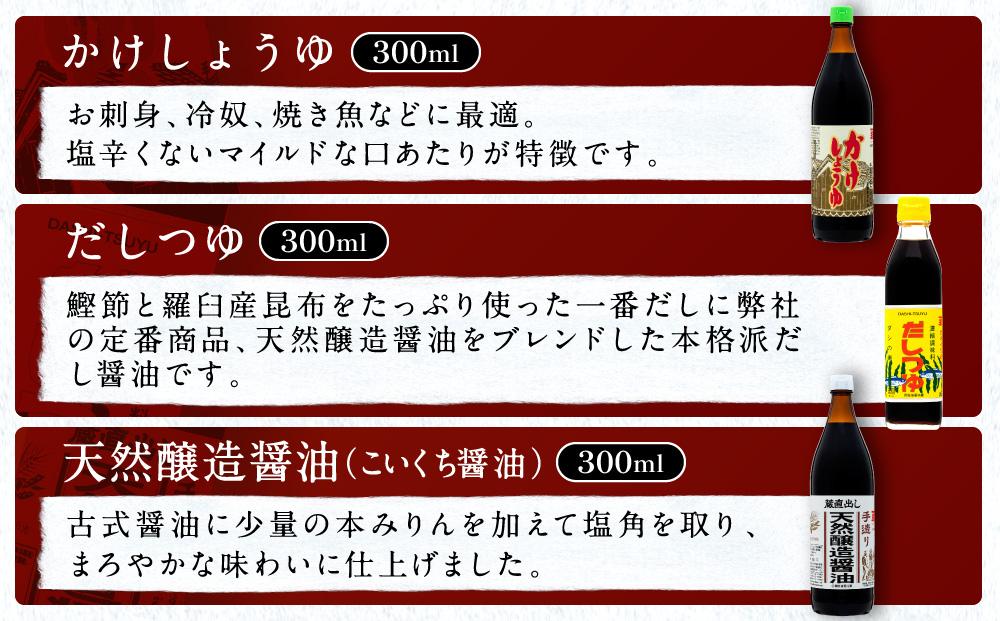 【人気セットA】カネイワ醤油本店 国産原料でつくる木桶二年熟成のお醤油   お醤油300ｍｌ5本セット