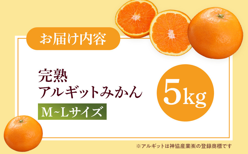 【年内発送指定】 完熟 アルギット みかん 5kg M ～ L サイズ 【発送期間：2025年12月21日～12月30日】 先行予約 みかん 有田みかん 甘い おいしい ジューシー 皮 薄い 完熟 期間限定 フルーツ 果物 人気 おすすめ 高級 こだわり ギフト 旬 お取り寄せ 送料無料 和歌山