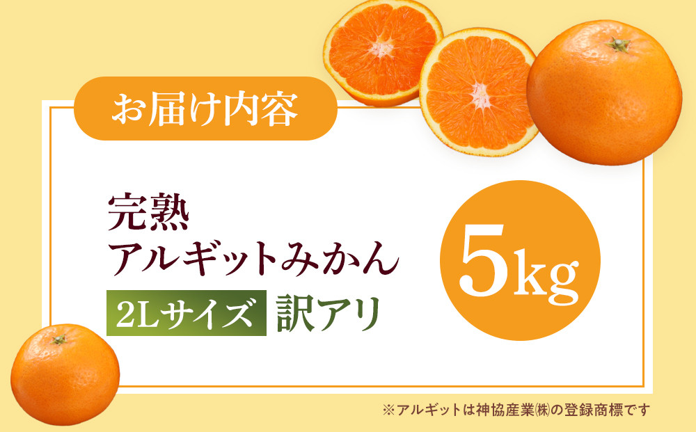 完熟 アルギット みかん 5kg 2L 大玉サイズ 訳あり | 年内発送 可 先行予約 みかん 有田みかん 甘い おいしい ジューシー 皮 薄い 完熟 期間限定 フルーツ 果物 人気 おすすめ こだわり ギフト 旬 お取り寄せ 送料無料 和歌山