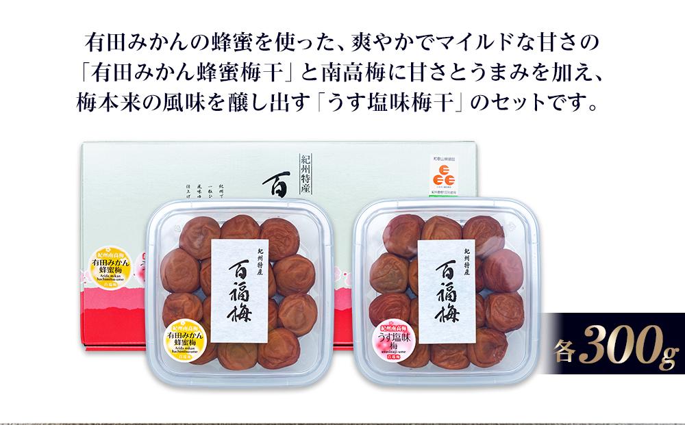 百福梅　二福詰合せセット有田みかん蜂蜜梅300ｇ・うす塩味梅300ｇ