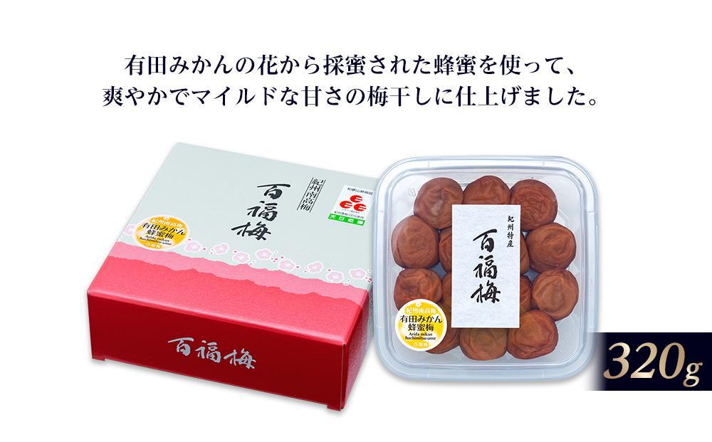百福梅 有田みかん蜂蜜梅 320ｇ