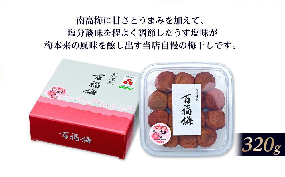 百福梅 うす塩味梅 320ｇ