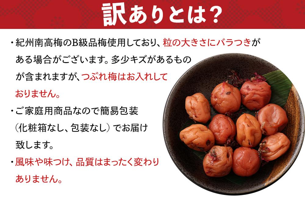 訳ありかつお梅干（紀州南高梅）1.2kg（600g×2）塩分11％