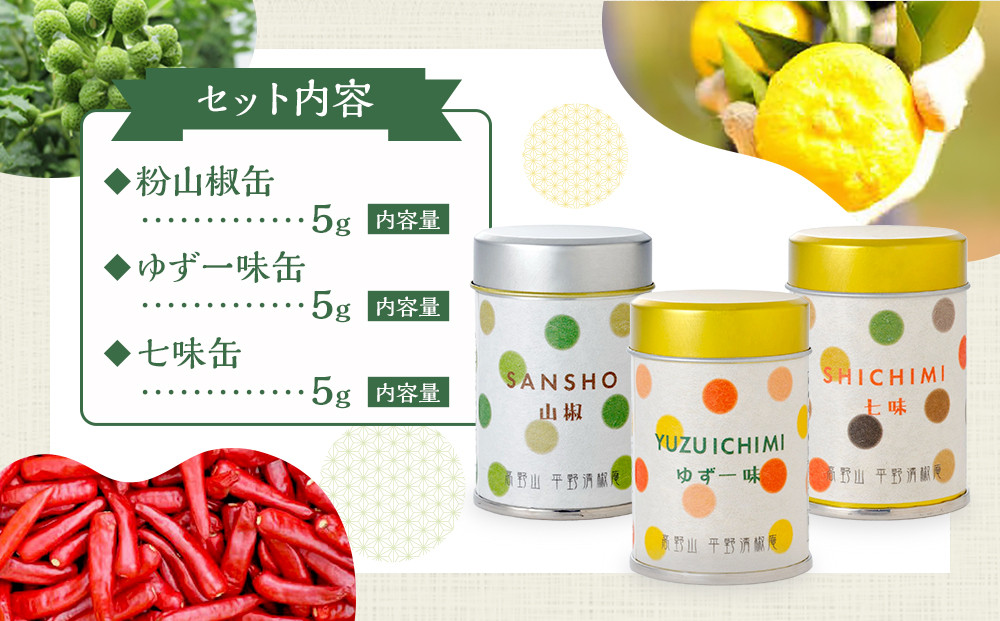 粉山椒・ゆず一味・七味缶の詰合せ