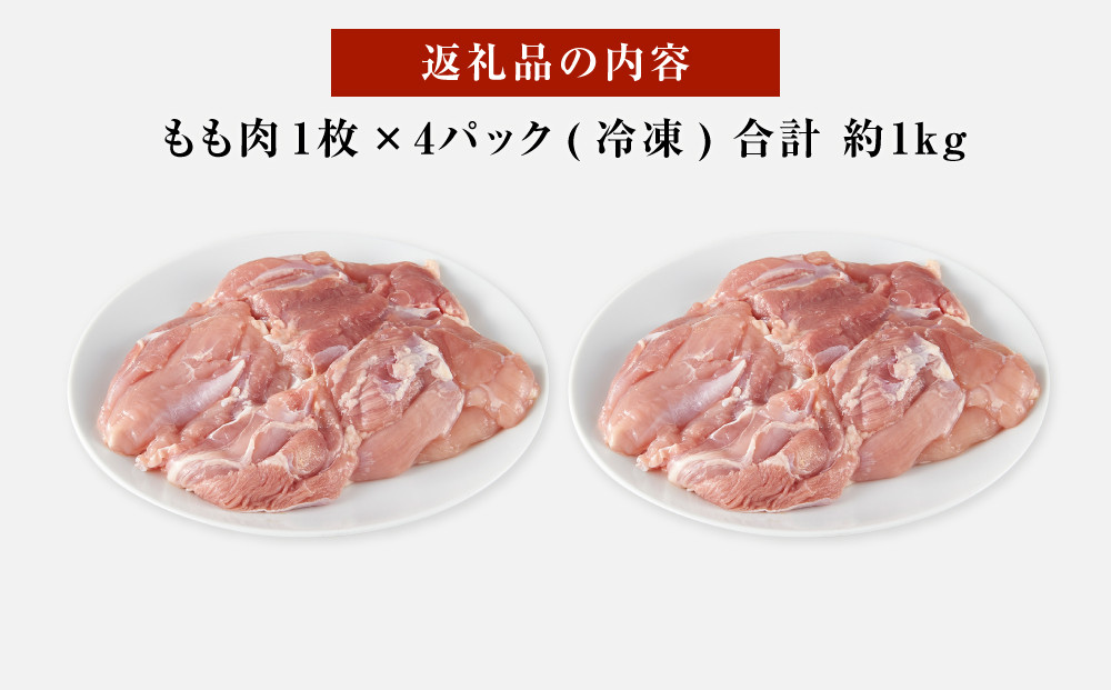 紀州うめどり もも肉 4枚 合計 約1kg セット 冷凍 鶏肉 鶏 地鶏 肉