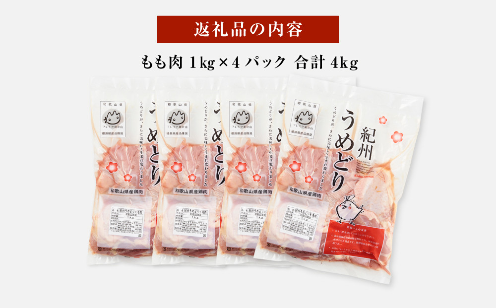 紀州うめどり もも肉 1kg × 4パック 合計 約4000g セット 冷凍 鶏肉 鶏 地鶏 肉