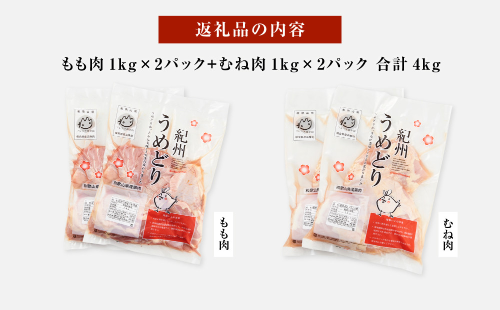 紀州うめどり もも肉 1kg × 2パック ＆ むね肉 1kg × 2パック 合計 4000g セット 冷凍 鶏肉 鶏 地鶏 肉