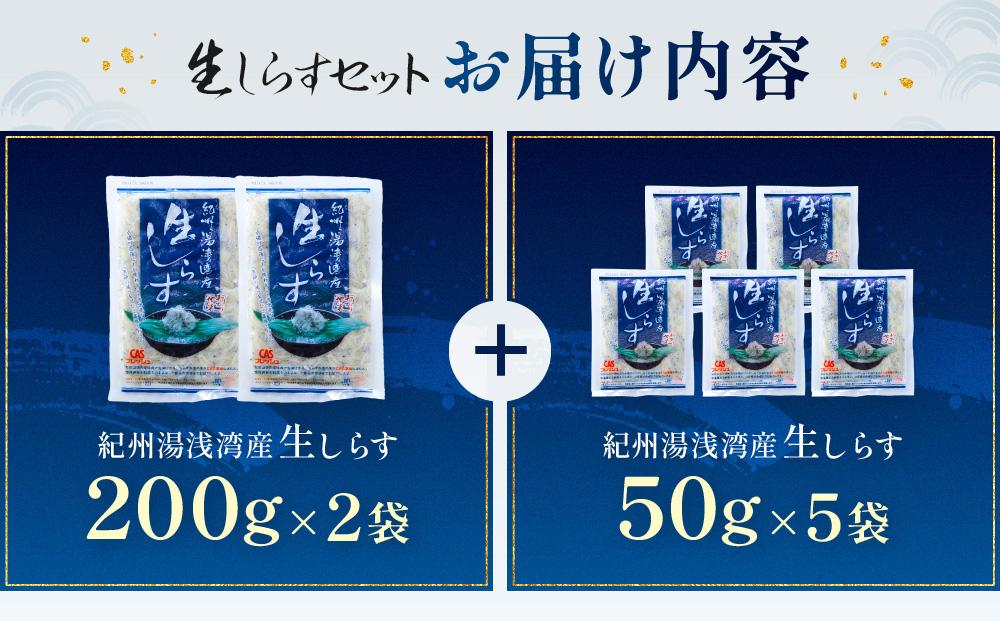 CAS凍結 生しらす セット 和歌山県産 冷凍 200g × 2袋 + 50g × 5袋 合計 650g
