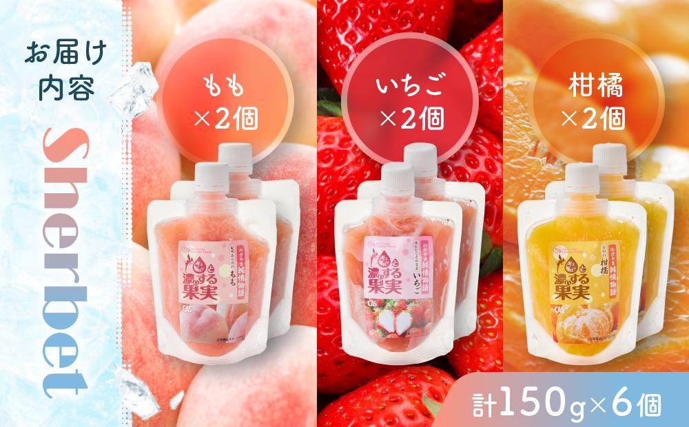 CAS凍結 和歌山県産 飲む シャーベット 詰め合わせ 約150g × 6個 合計約900g もも いちご 柑橘 各種2個ずつ