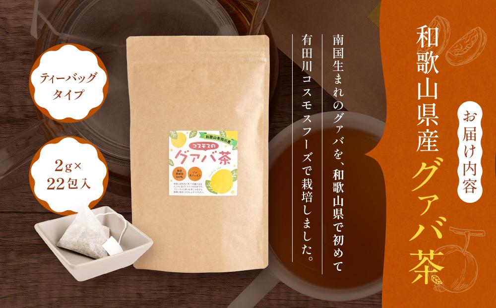 和歌山県産 グァバ茶 ティーバッグ タイプ 国産 約2g × 22包入