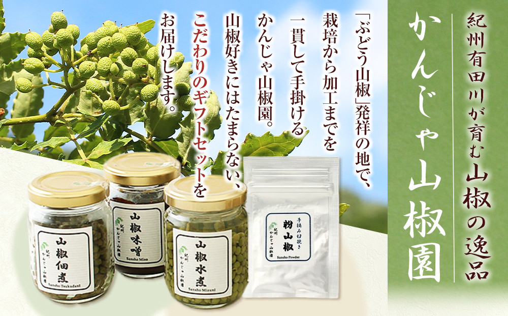 山椒三昧４点セット