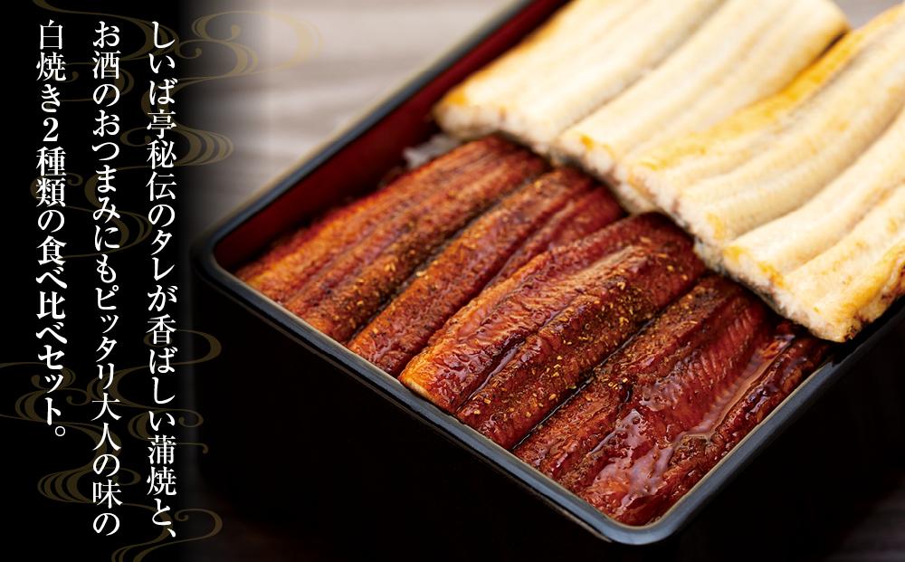 【数量限定】国産鰻蒲焼・白焼セット【山椒つき蒲焼タレ付】