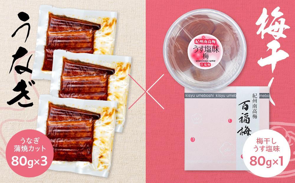 紀州南高梅うな丼 うなぎ蒲焼 240g  × 紀州南高梅干  80g うす塩味 塩分10％  約3人前