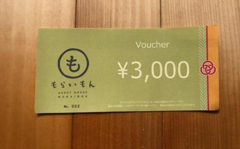 【一棟貸し】 田舎のお宿もらいもん 【宿泊クーポン券】