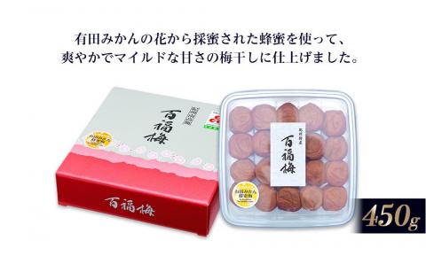 百福梅 有田みかん蜂蜜梅 450ｇ