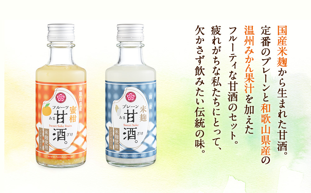 ノンアルコール　甘酒（プレーン&温州みかん）20本セット