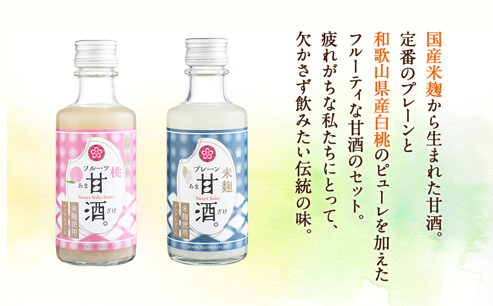 ノンアルコール　甘酒（プレーン&白桃）20本セット