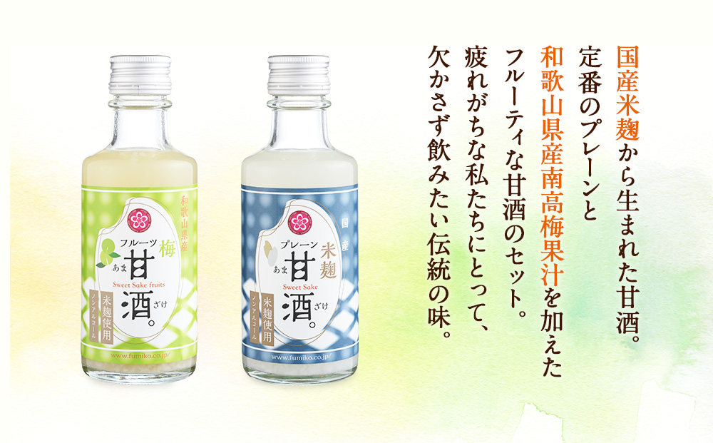 ノンアルコール　甘酒（プレーン&南高梅）20本セット