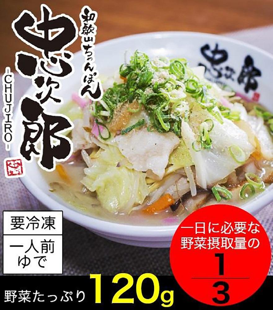 冷凍麺　和歌山ちゃんぽん忠次郎　5食